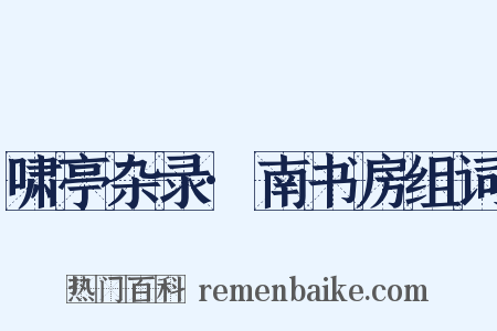 啸亭杂录·南书房组词是什么意思的图片